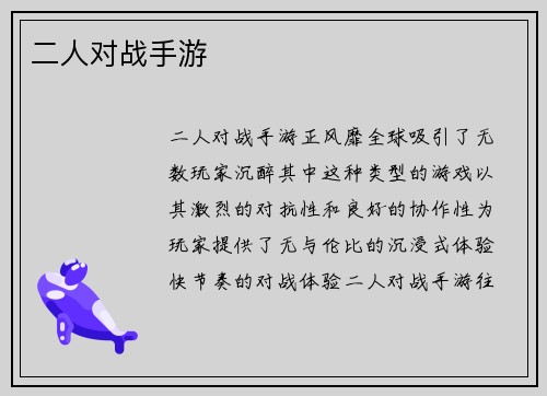 二人对战手游