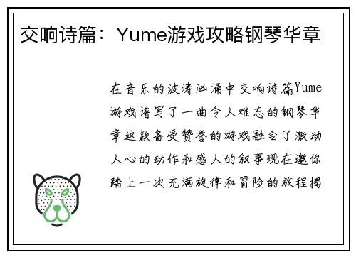 交响诗篇：Yume游戏攻略钢琴华章