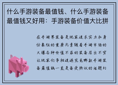 什么手游装备最值钱、什么手游装备最值钱又好用：手游装备价值大比拼，哪款最值钱引争议