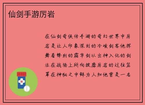 仙剑手游厉岩