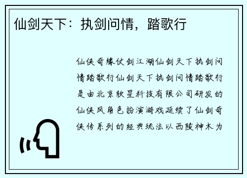 仙剑天下：执剑问情，踏歌行