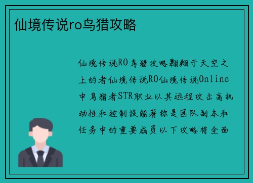 仙境传说ro鸟猎攻略