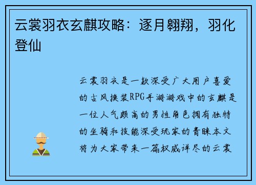 云裳羽衣玄麒攻略：逐月翱翔，羽化登仙
