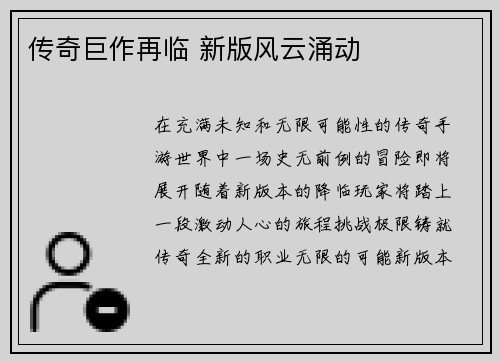 传奇巨作再临 新版风云涌动