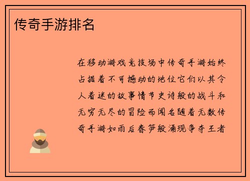 传奇手游排名