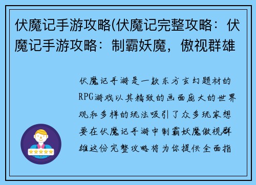 伏魔记手游攻略(伏魔记完整攻略：伏魔记手游攻略：制霸妖魔，傲视群雄)