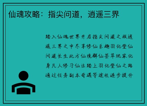 仙魂攻略：指尖问道，逍遥三界