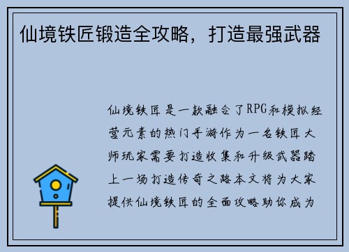 仙境铁匠锻造全攻略，打造最强武器
