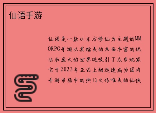 仙语手游