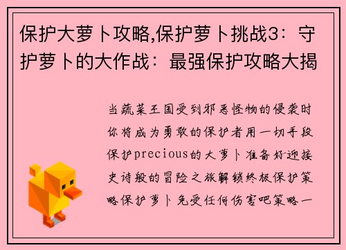 保护大萝卜攻略,保护萝卜挑战3：守护萝卜的大作战：最强保护攻略大揭秘