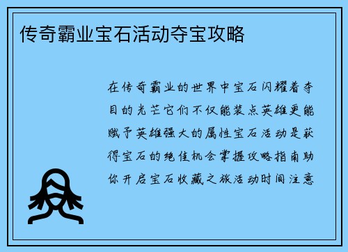 传奇霸业宝石活动夺宝攻略