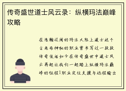 传奇盛世道士风云录：纵横玛法巅峰攻略