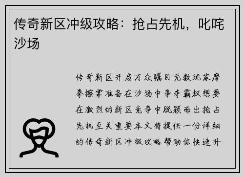传奇新区冲级攻略：抢占先机，叱咤沙场