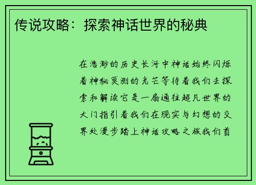 传说攻略：探索神话世界的秘典