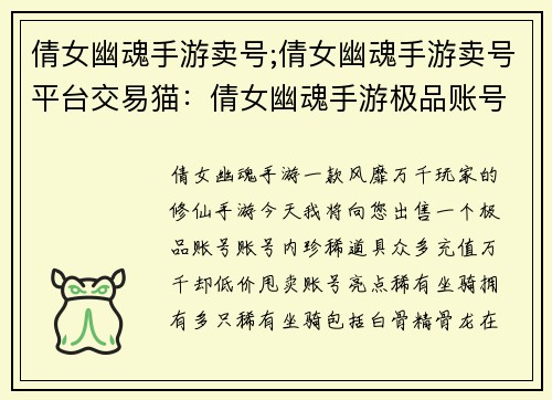 倩女幽魂手游卖号;倩女幽魂手游卖号平台交易猫：倩女幽魂手游极品账号，珍稀道具，充值万千，低价甩卖