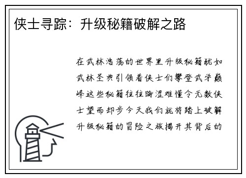 侠士寻踪：升级秘籍破解之路