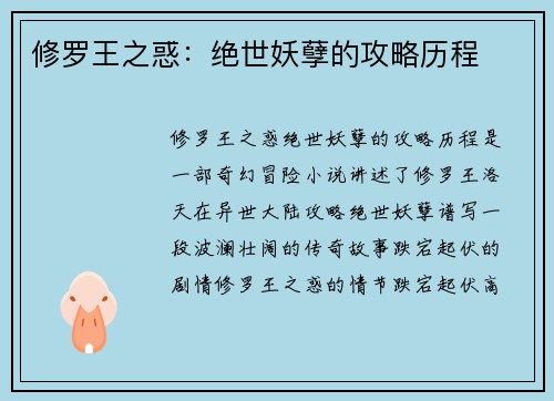 修罗王之惑：绝世妖孽的攻略历程