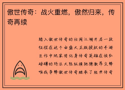 傲世传奇：战火重燃，傲然归来，传奇再续