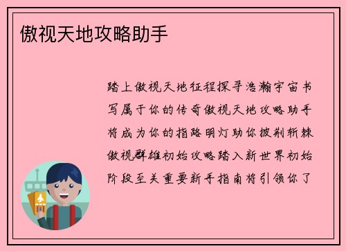 傲视天地攻略助手
