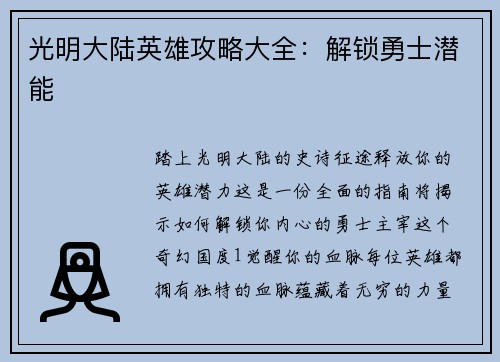 光明大陆英雄攻略大全：解锁勇士潜能