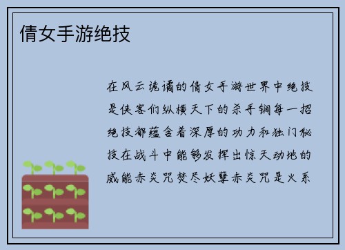倩女手游绝技