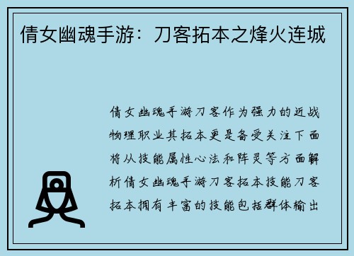 倩女幽魂手游：刀客拓本之烽火连城