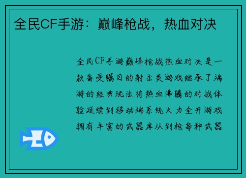 全民CF手游：巅峰枪战，热血对决