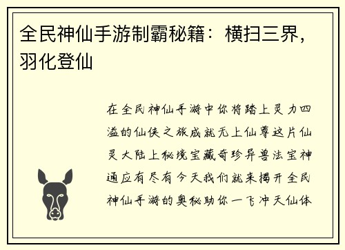 全民神仙手游制霸秘籍：横扫三界，羽化登仙