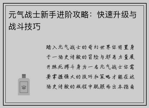 元气战士新手进阶攻略：快速升级与战斗技巧