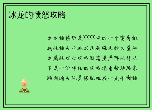 冰龙的愤怒攻略