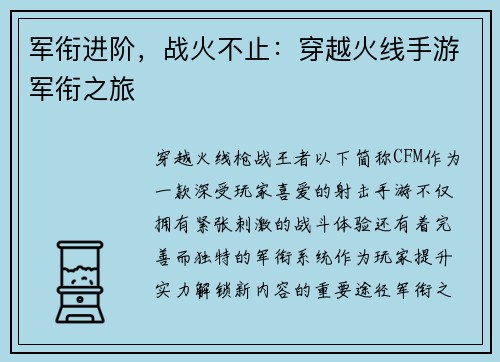 军衔进阶，战火不止：穿越火线手游军衔之旅