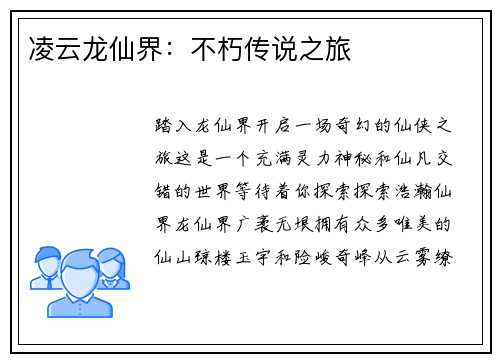 凌云龙仙界：不朽传说之旅