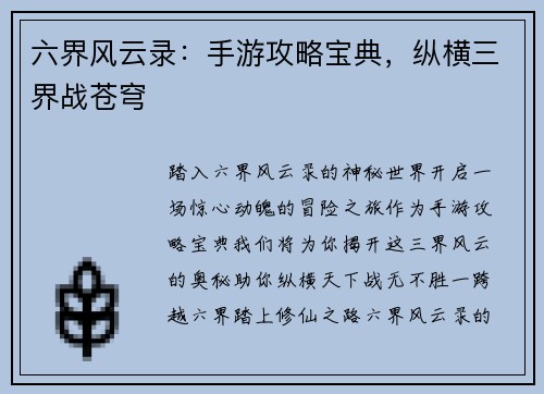 六界风云录：手游攻略宝典，纵横三界战苍穹