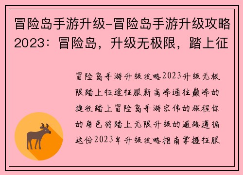 冒险岛手游升级-冒险岛手游升级攻略2023：冒险岛，升级无极限，踏上征途，征服新高峰