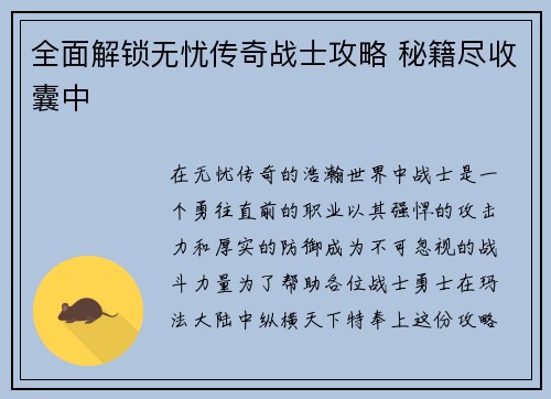 全面解锁无忧传奇战士攻略 秘籍尽收囊中