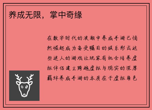 养成无限，掌中奇缘