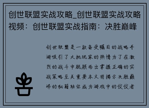 创世联盟实战攻略_创世联盟实战攻略视频：创世联盟实战指南：决胜巅峰的策略秘籍