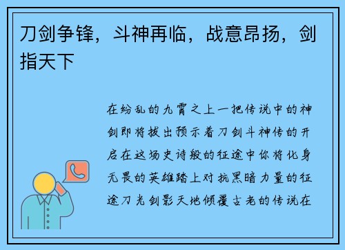 刀剑争锋，斗神再临，战意昂扬，剑指天下