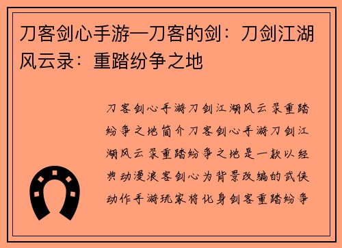 刀客剑心手游—刀客的剑：刀剑江湖风云录：重踏纷争之地