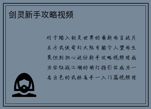 剑灵新手攻略视频