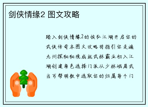 剑侠情缘2 图文攻略