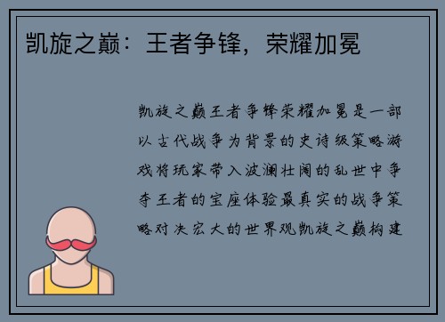 凯旋之巅：王者争锋，荣耀加冕