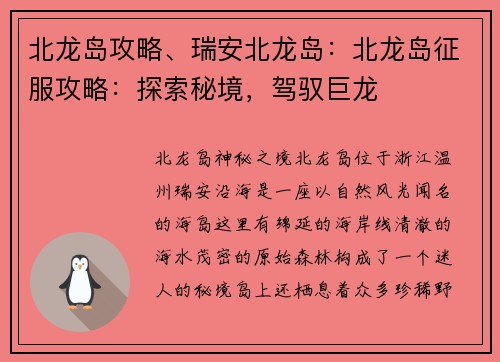北龙岛攻略、瑞安北龙岛：北龙岛征服攻略：探索秘境，驾驭巨龙