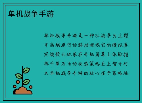 单机战争手游