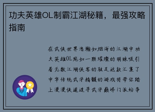 功夫英雄OL制霸江湖秘籍，最强攻略指南