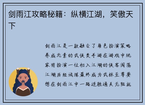 剑雨江攻略秘籍：纵横江湖，笑傲天下
