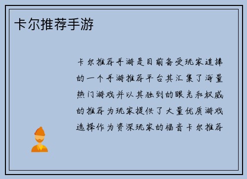 卡尔推荐手游