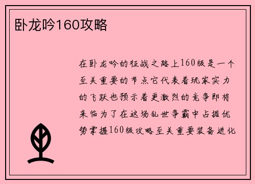 卧龙吟160攻略