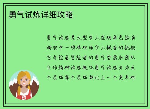 勇气试炼详细攻略