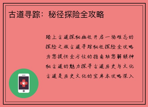 古道寻踪：秘径探险全攻略